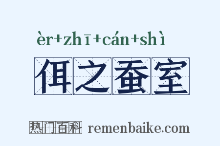 佴之蚕室是什么意思的图片